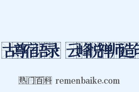 古尊宿语录·云峰悦禅师造句是什么意思的图片